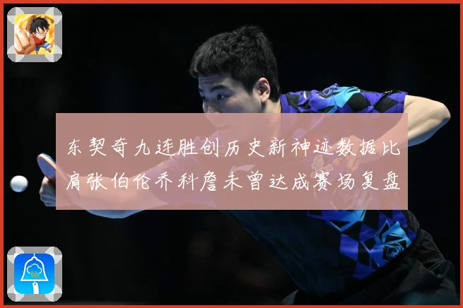 东契奇九连胜创历史新神迹数据比肩张伯伦乔科詹未曾达成赛场复盘：最新赛事动态与深度分析