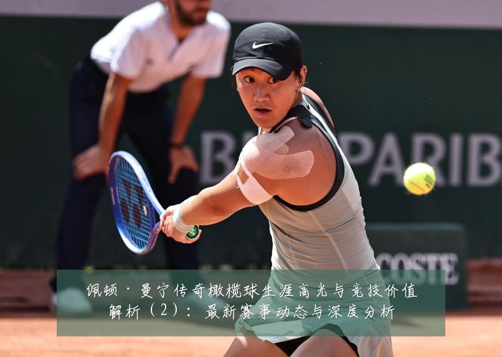佩顿·曼宁传奇橄榄球生涯高光与竞技价值解析(2):最新赛事动态与深度分析