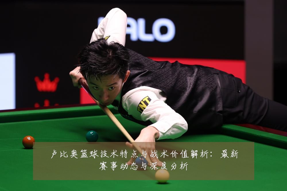 卢比奥篮球技术特点与战术价值解析：最新赛事动态与深度分析