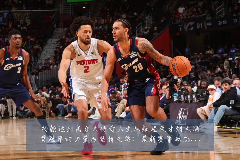 约翰达利高尔夫传奇人生从叛逆天才到大满贯冠军的力量与坚持之路:最新赛事动态与深度分析