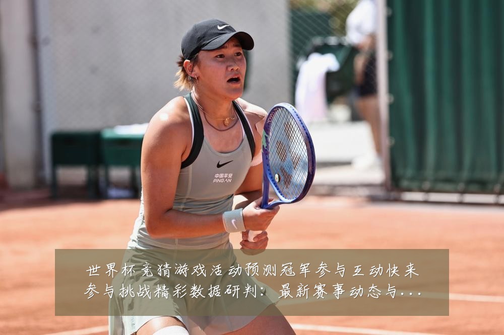 世界杯竞猜游戏活动预测冠军参与互动快来参与挑战精彩数据研判：最新赛事动态与深度分析